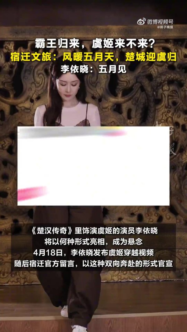 配资知识平台网 霸王归来后，还有大招！虞姬扮演者李依晓回复宿迁文旅：五月见